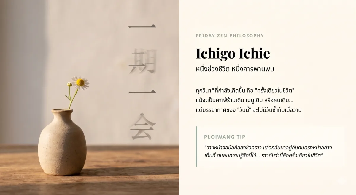 Ichigo Ichie — หนึ่งช่วงชีวิต หนึ่งการพานพบ