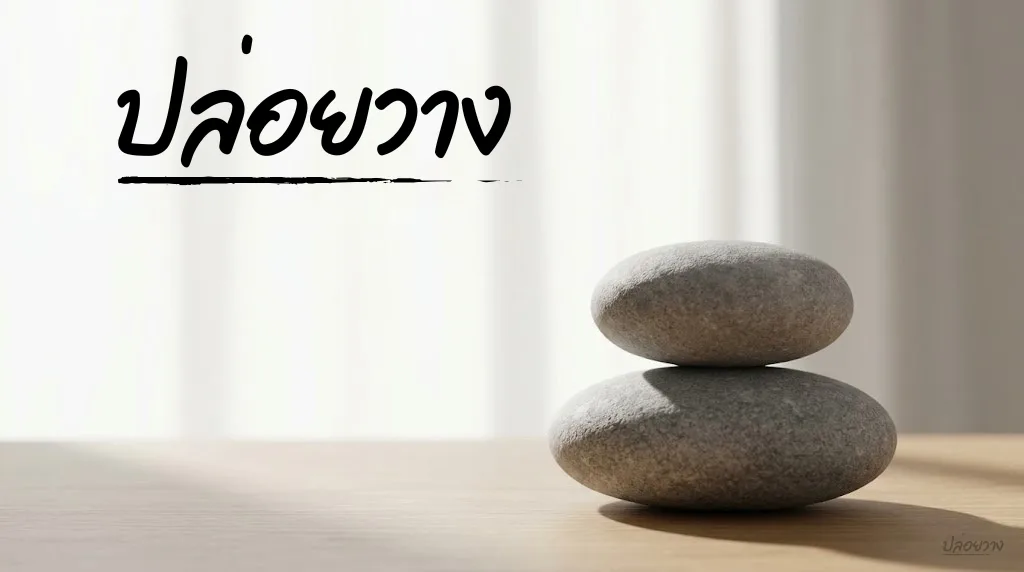 กว่าจะเป็นปล่อยวาง (Ploiwang.com): จากจุดเริ่มต้นในบทเพลง สู่พื้นที่บำบัดใจ
